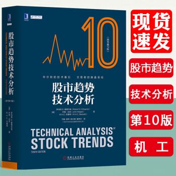【赠视频】机工 股市趋势技术分析 股票操盘圣经 股市图表分析 股票入门基础知识 pdf epub mobi 下载