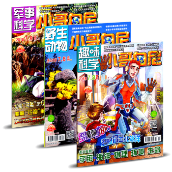 小哥白尼杂志6期共3本打包2018年第7.8月合刊 军事科学/趣味科学/野生动物 pdf epub mobi 下载