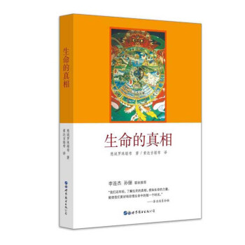 包郵 生命的真相 哲學宗教 佛教 佛教名傢作品 輪迴轉世 瞭悟人生 生命真相 慈誠羅珠堪 pdf epub mobi 下载