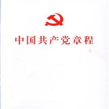 中国共产党章程