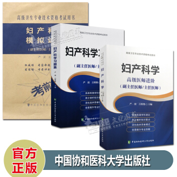 3本 2018婦産科學副主任醫師主任醫師習題集+模擬試捲+婦産科學高級醫師進階職稱考試 中國協和醫科 pdf epub mobi 下载