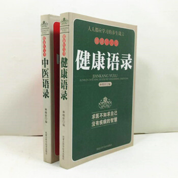 健康红宝书 健康语录+中医语录 共两册 求医不如求己 没有病的智慧 pdf epub mobi 下载