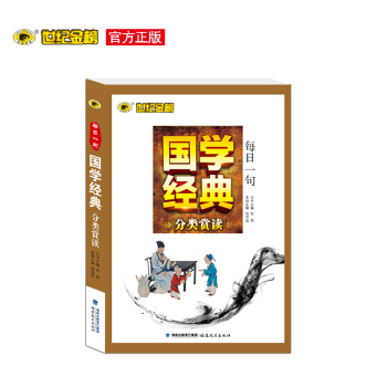 世纪金榜 每日一句国学经典分类赏读 国学经典读物畅销图书 pdf epub mobi 下载