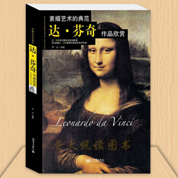 油画大师作品 梵高 毕加索 达芬奇 莫奈作品欣赏 世界传世名画 油画素描速写绘画版画美术书 达芬奇作品 pdf epub mobi 下载