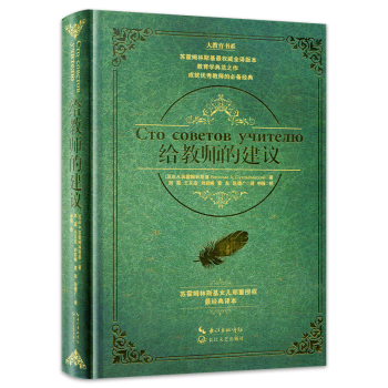 给教师的建议 精装典藏版 B.A.苏霍姆林斯基著 老师教学辅导用书 教学方法指导教育 pdf epub mobi 电子书 下载