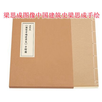 梁思成《圖像中國建築史》手繪圖綫裝版（首次依原件翻拍再版） 紅色 pdf epub mobi 電子書 下載