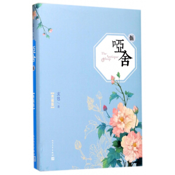 哑舍(典藏版5)(精) pdf epub mobi 下载