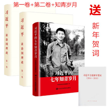 现货 习近平的七年知青岁月+习近平谈治国理政第一卷+第二卷 全三册套装