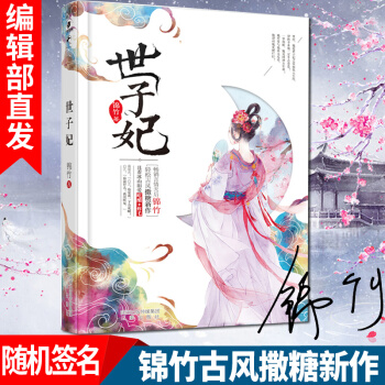 【随机签名版】正版 世子妃 锦竹著 古代文学故事小书 古风言情小说畅销书籍 pdf epub mobi 下载