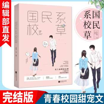 【官方直营】国民系校草 小北 校花校草契约婚姻甜宠文青春文学言情小说书 校园爱情现代言情正版书籍 pdf epub mobi 下载