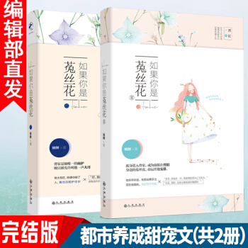 新書 如果你是菟絲花1+2 共2冊 袖側 都市甜寵文 晉江文學網金榜 青春都市言情小說