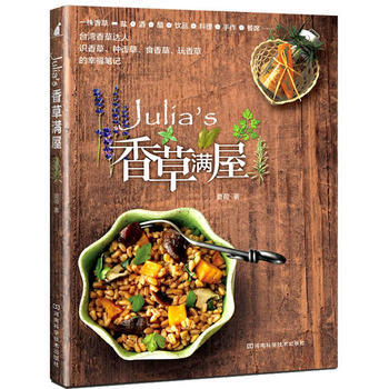 Julia's香草满屋 夏荷著 河南科学技术出版社 9787534951602 pdf epub mobi 下载