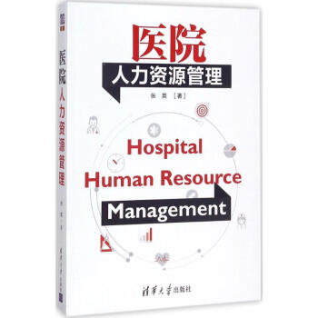 醫院人力資源管理 pdf epub mobi 下载