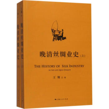 晚清絲綢業史 pdf epub mobi 下载