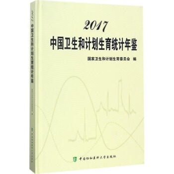 2017中國衛生和計劃生育統計年鑒