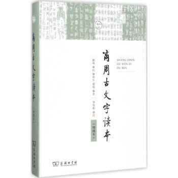 商周古文字读本(增补本) pdf epub mobi 电子书 下载