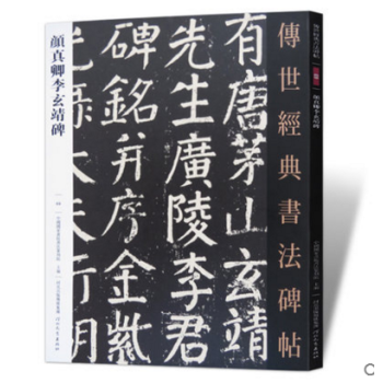 顔真卿李玄靖碑 傳世經典書法碑帖 唐代楷書碑帖 毛筆楷書臨摹字帖 河北教育齣 pdf epub mobi 下载