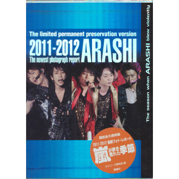 限定永久保存版 嵐が吹き荒れた季節 ARASHI 嵐 寫真集 日文原版