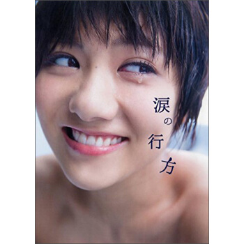 宮澤佐江フォトブック　涙の行方 宫泽佐江写真集 AKB48 SNH48 日文原版 pdf epub mobi 电子书 下载