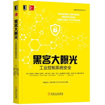 黑客大曝光工业控制系统安全 工控系统架构与组成教程书 工控系统渗透测试参考书 工控系统安