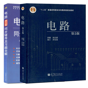 包郵 西安交大 電路第5版 五版 邱關源 +同步輔導及習題全解羅先覺修訂 考研指定教材 pdf epub mobi 電子書 下載