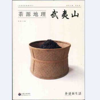 茶道新生活係列 茶源地理 武夷山 pdf epub mobi 下载