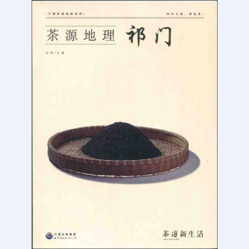 茶道新生活係列 茶源地理 祁門 pdf epub mobi 下载