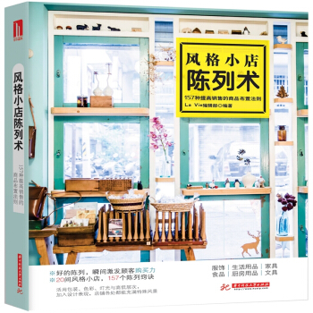 风格小店陈列术 157种提高销售的商品布置法则服装店铺经营管理书 pdf epub mobi 电子书 下载