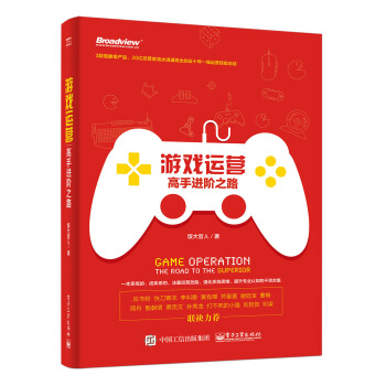 现货包邮 游戏运营:高手进阶之路