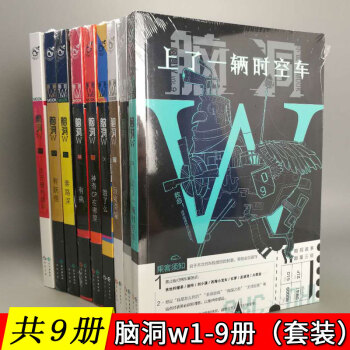 【共9册】脑洞w1+2+3+4+5+6+7+8+9（套装）知乎万赞脑洞大开故事集 脑洞W系列书籍 pdf epub mobi 下载