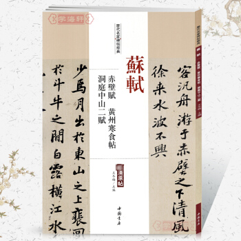 蘇軾赤壁賦黃州寒食帖洞庭中山二賦曆代名傢碑帖經典超清原帖 附繁體旁注 毛筆字帖 碑帖