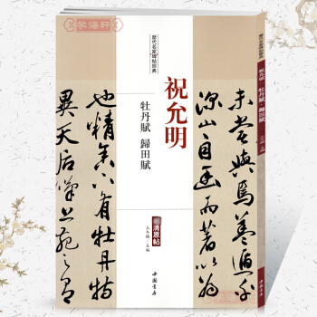 祝允明牡丹賦歸田賦 曆代名傢碑帖經典超清原帖 附繁體旁注 毛筆字帖 碑帖中國書店 pdf epub mobi 電子書 下載