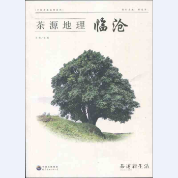 茶道新生活係列 茶源地理 臨滄 pdf epub mobi 下载