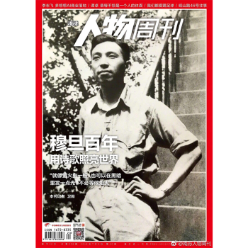 南方人物周刊雜誌2018年7月第20期 穆旦百年 用詩歌照亮世界 最新單期 pdf epub mobi 電子書 下載