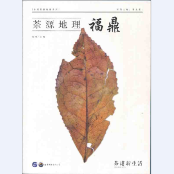 茶道新生活係列 茶源地理 福鼎 pdf epub mobi 下载