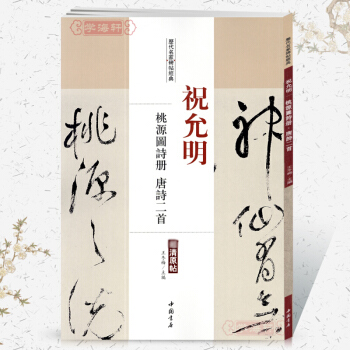 祝允明桃源图诗册唐诗二册 历代名家碑帖经典超清原帖 附繁体旁注 毛笔字帖 碑帖 中国书店