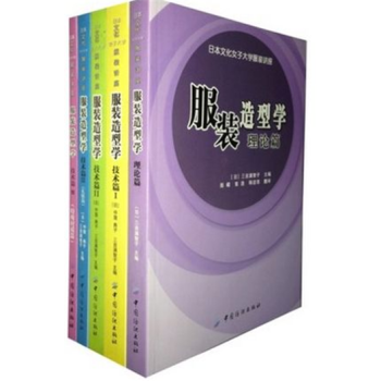 （套裝5冊）服裝造型學理論篇+技術篇I 技術篇II+禮服篇+特殊材質篇 服裝設計入門書籍 pdf epub mobi 下载