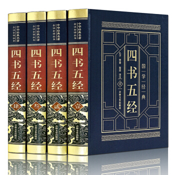 四書五經 全套4冊 大學中庸論語孟子集錦 國學經典書籍 皮麵精裝 pdf epub mobi 電子書 下載