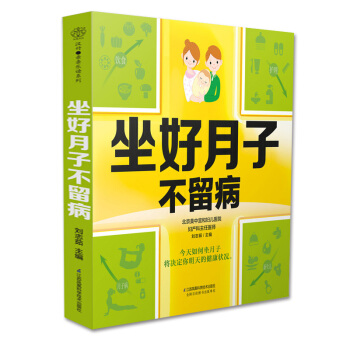 坐好月子不留病 安心坐月子養寶寶 懷孕書籍孕産婦保健月子餐新生兒護理書籍月子食譜坐月子書籍 pdf epub mobi 電子書 下載