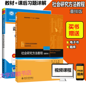 圣才官方 包邮 袁方社会研究方法教程重排本北京大学出版社教材+笔记和课后习题详解 pdf epub mobi 电子书 下载