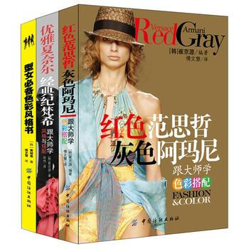 (3册)红色范思哲 灰色阿玛尼+优雅夏奈尔 经典纪梵希+型女必备色彩风格书