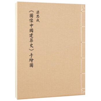 梁思成《图像中国建筑史》手绘图（初次依原件翻拍再版） 读库 pdf epub mobi 电子书 下载