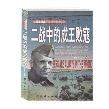 二戰中的成王敗寇 二戰浪漫麯 戰爭名人的故事 希特勒 邱吉爾 東條英機等 pdf epub mobi 電子書 下載