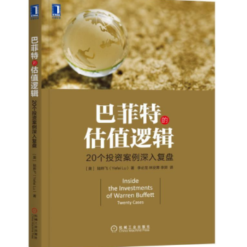 巴菲特的估值邏輯 20個投資案例深入復盤 pdf epub mobi 下载
