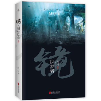 镜.织梦者 pdf epub mobi 下载