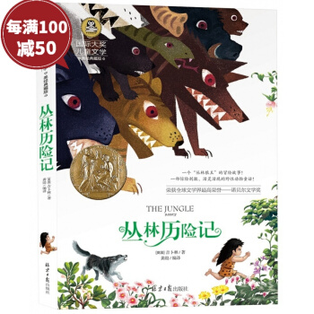 丛林历险记彩图版国际大奖儿童文学 青少年版课外必读文学名著 7-8-9-10-12 pdf epub mobi 下载