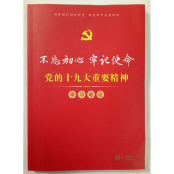 【正版】党的十九大重要精神学习笔记本(16开平装)不忘初心 牢记使命!