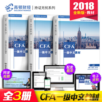 cfa一級notes教材2018年中文版高頓官方注冊金融分析師中文精講教程CFA一級考試輔導用書詞匯 pdf epub mobi 下载