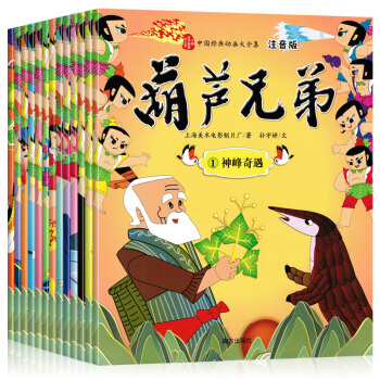 葫芦娃图书全集13册 注音版金刚葫芦兄弟 故事书绘本3-9岁儿童漫画书幼儿园小学一年级推荐阅读