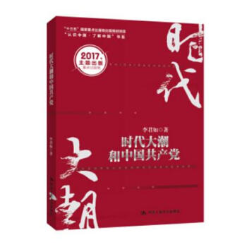 時代大潮和中國共産黨